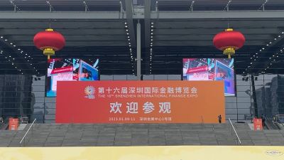 第十六届深圳国际金融博览会1月9日开幕