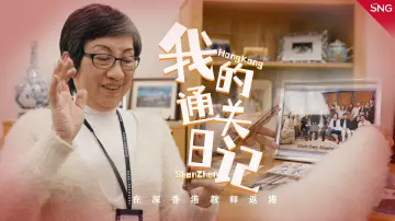 
我的通关日记｜我想告诉爸爸妈妈：“我哋一起打边炉！”