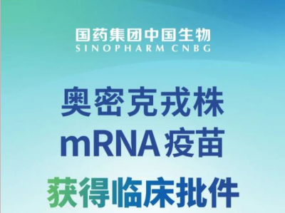 国药集团：奥密克戎株新冠mRNA疫苗获国家药监局临床批件