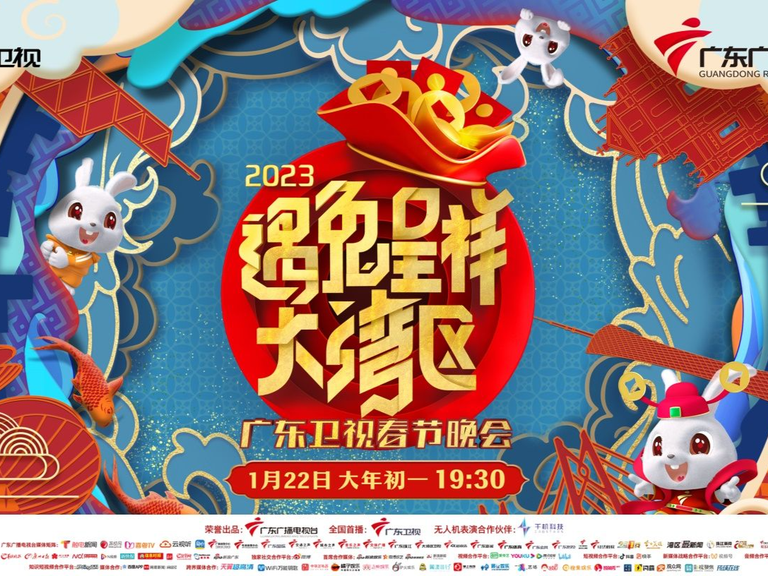 定档！《遇兔呈祥大湾区——广东卫视春节晚会》大年初一19:30喜乐开年