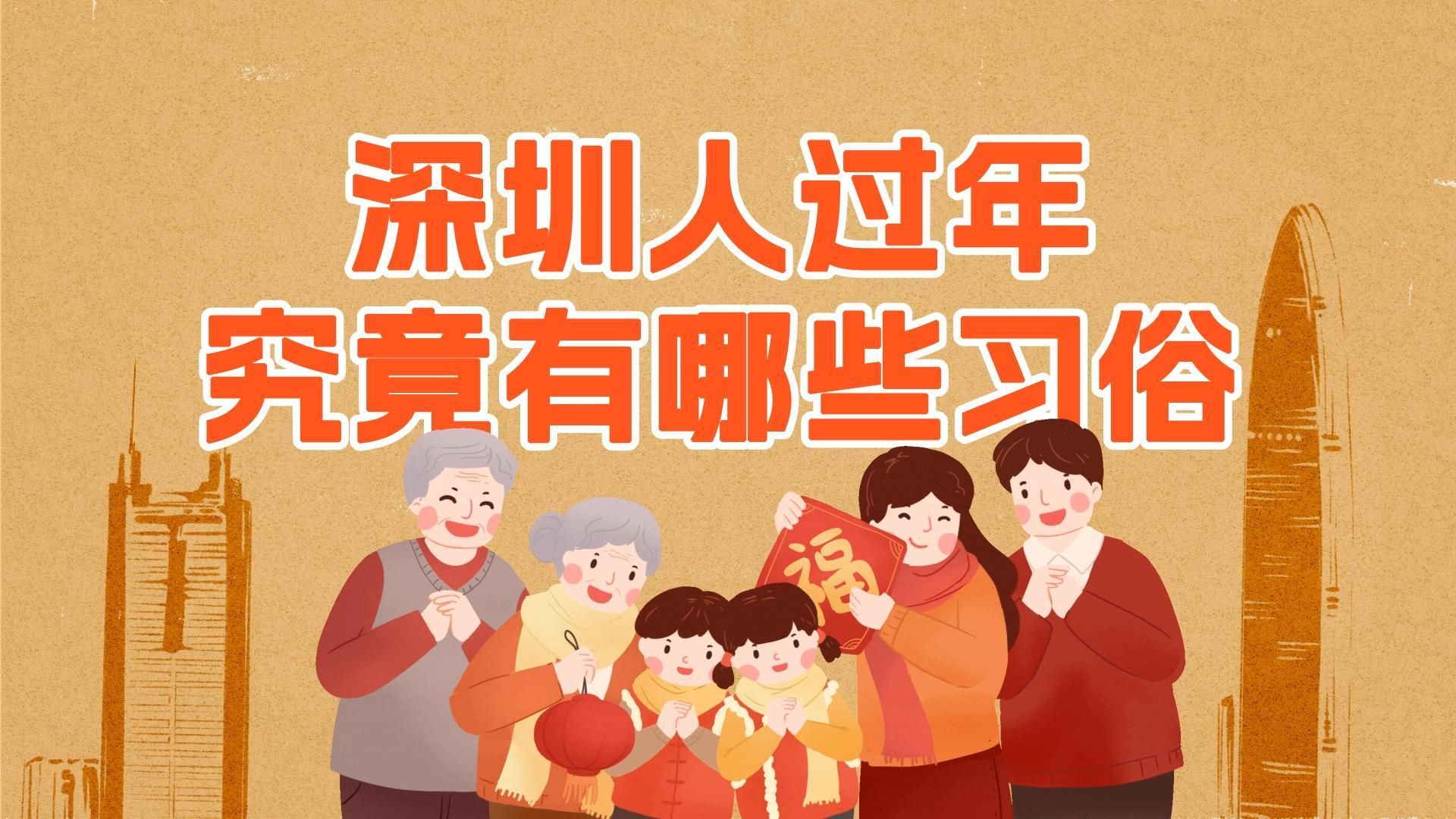 科普视界｜深圳人过年究竟有哪些习俗？
