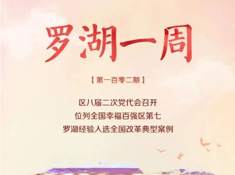 罗湖一周大事（1.1-1.7） 