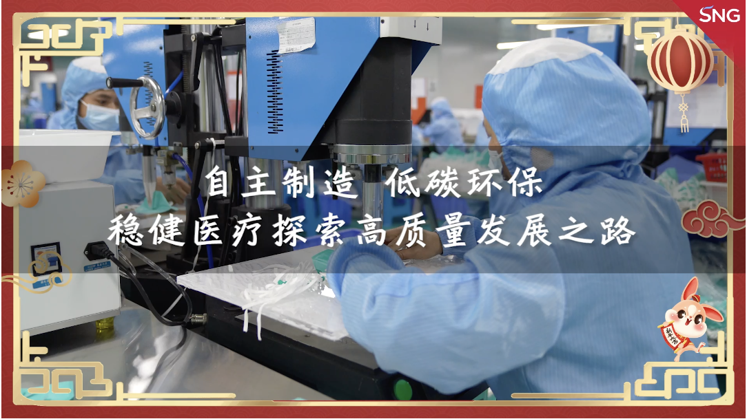 稳健医疗坚持探索高质量发展之路