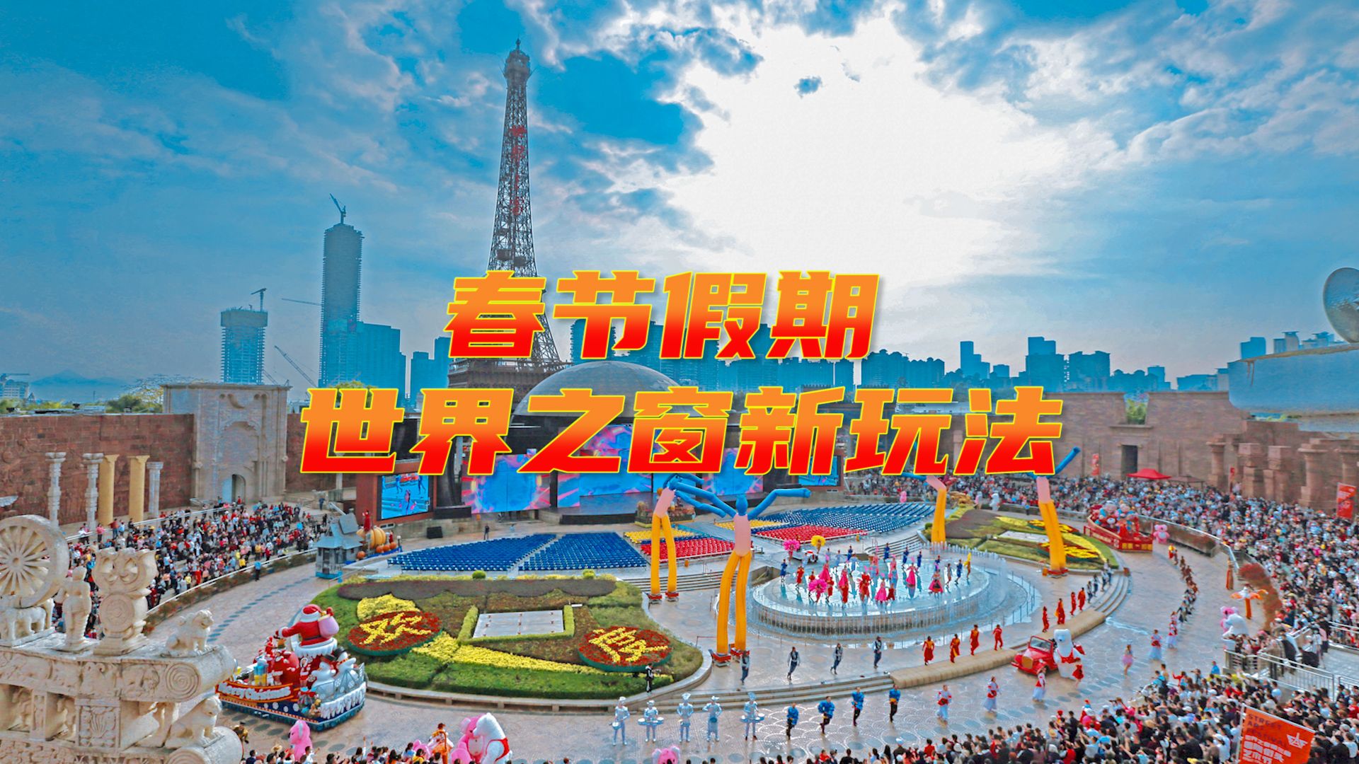 多个项目上新！春节假期解锁深圳世界之窗新玩法