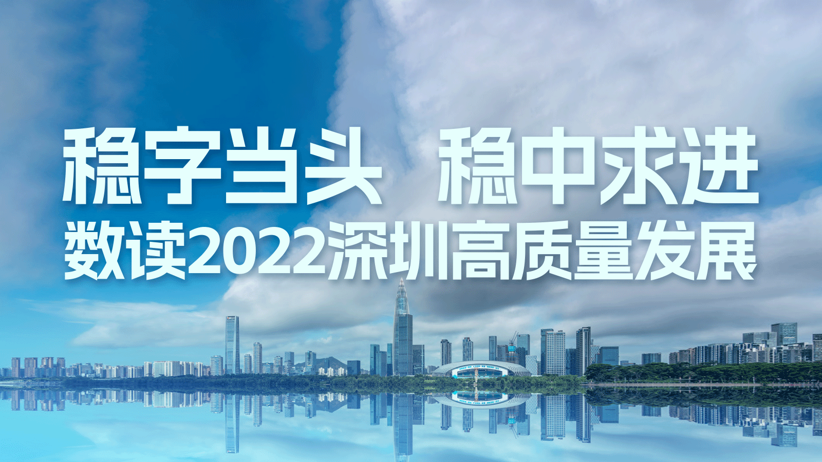 九图数读深圳高质量发展：稳字当头稳中求进