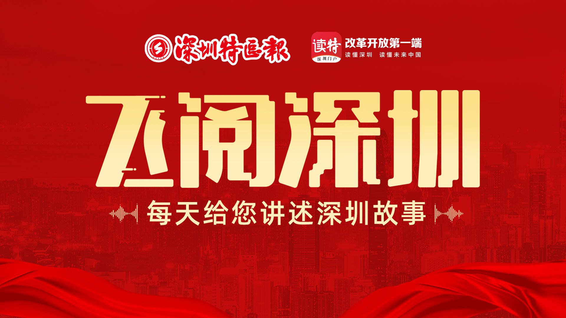 飞阅深圳 | 专题