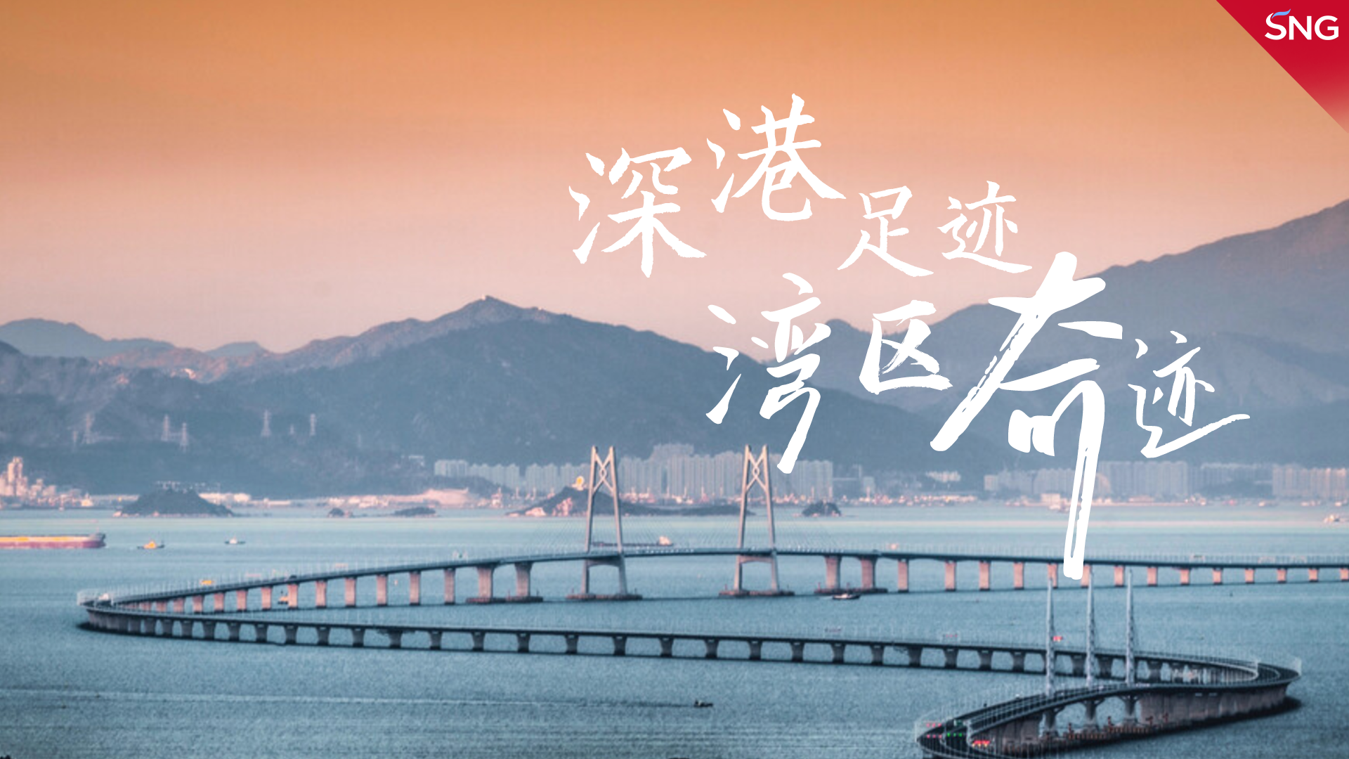深港足迹 湾区奇迹