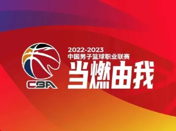 2022-2023赛季CBA常规赛第三阶段赛程公布