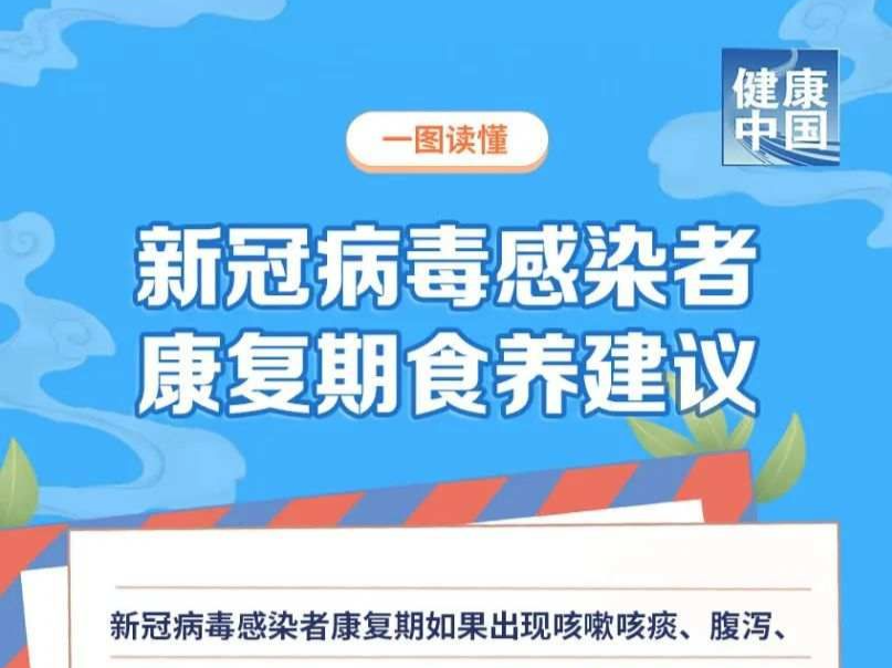 收好！新冠病毒感染者康复期食养建议