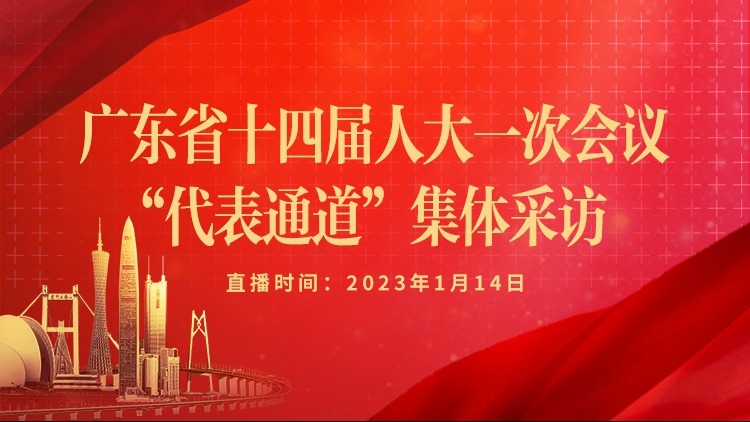 直播 | 广东省十四届人大一次会议举行“代表通道”集体采访