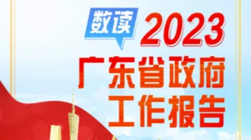 一图读懂丨2023年广东省政府工作报告