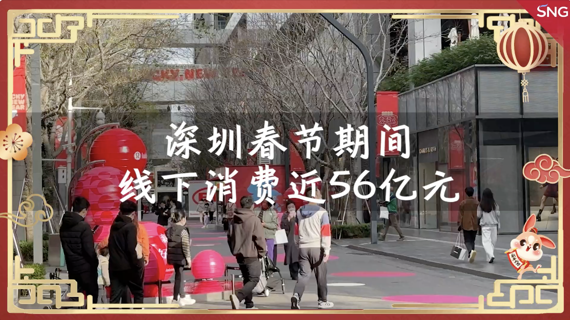 深圳商圈热气腾腾 兔年春节线下消费近56亿元
