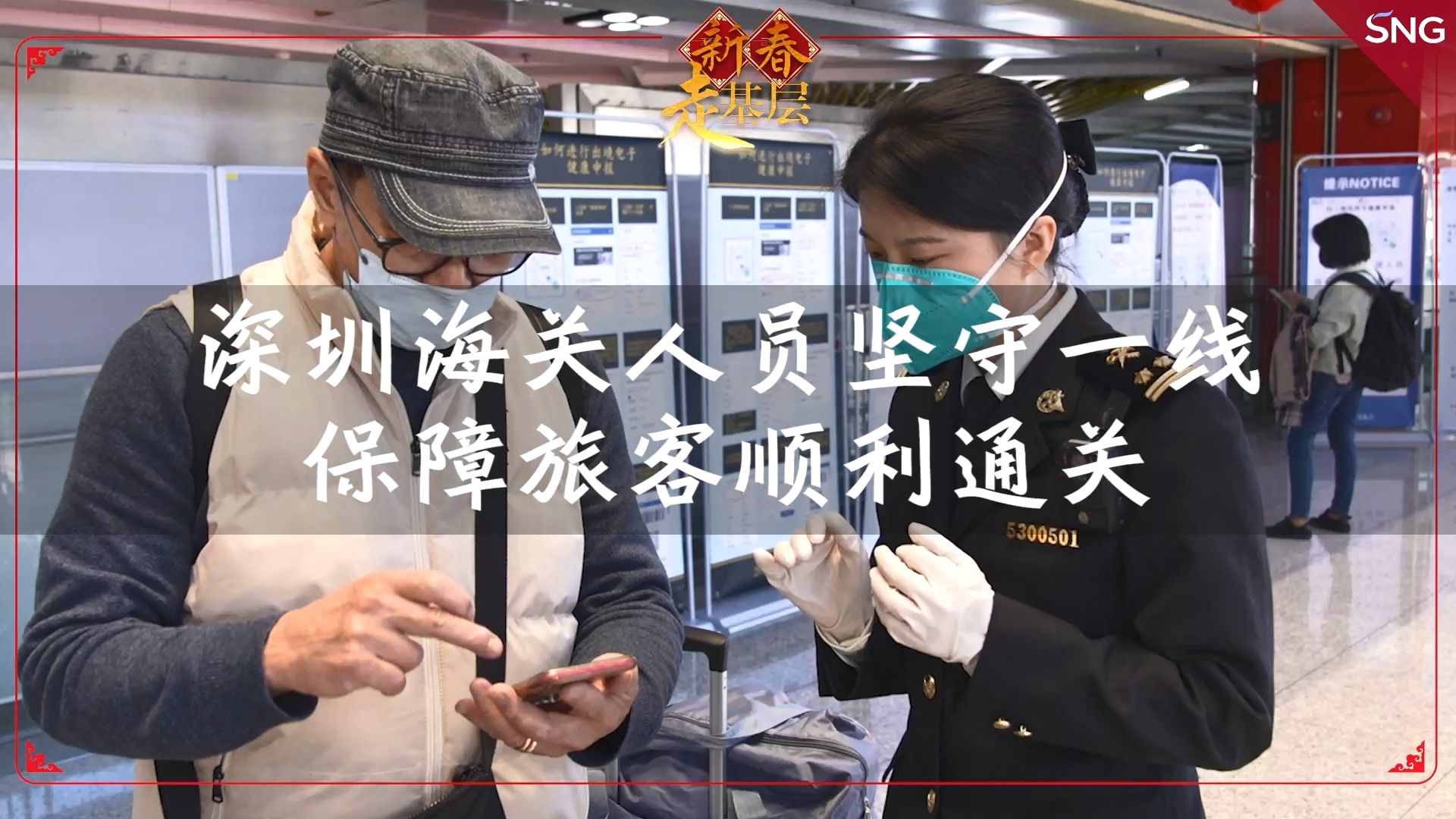 新春走基层丨深圳海关人员坚守一线 助旅客回家过年