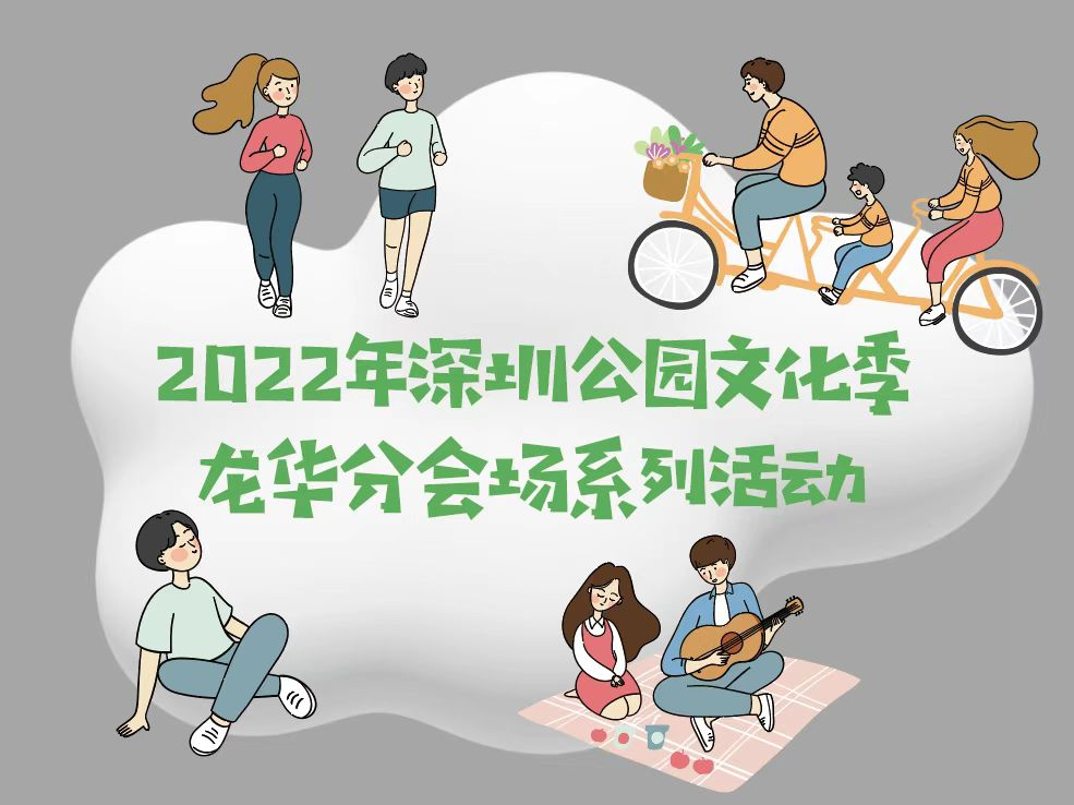 2022深圳公园文化季龙华分会场系列活动圆满落幕
