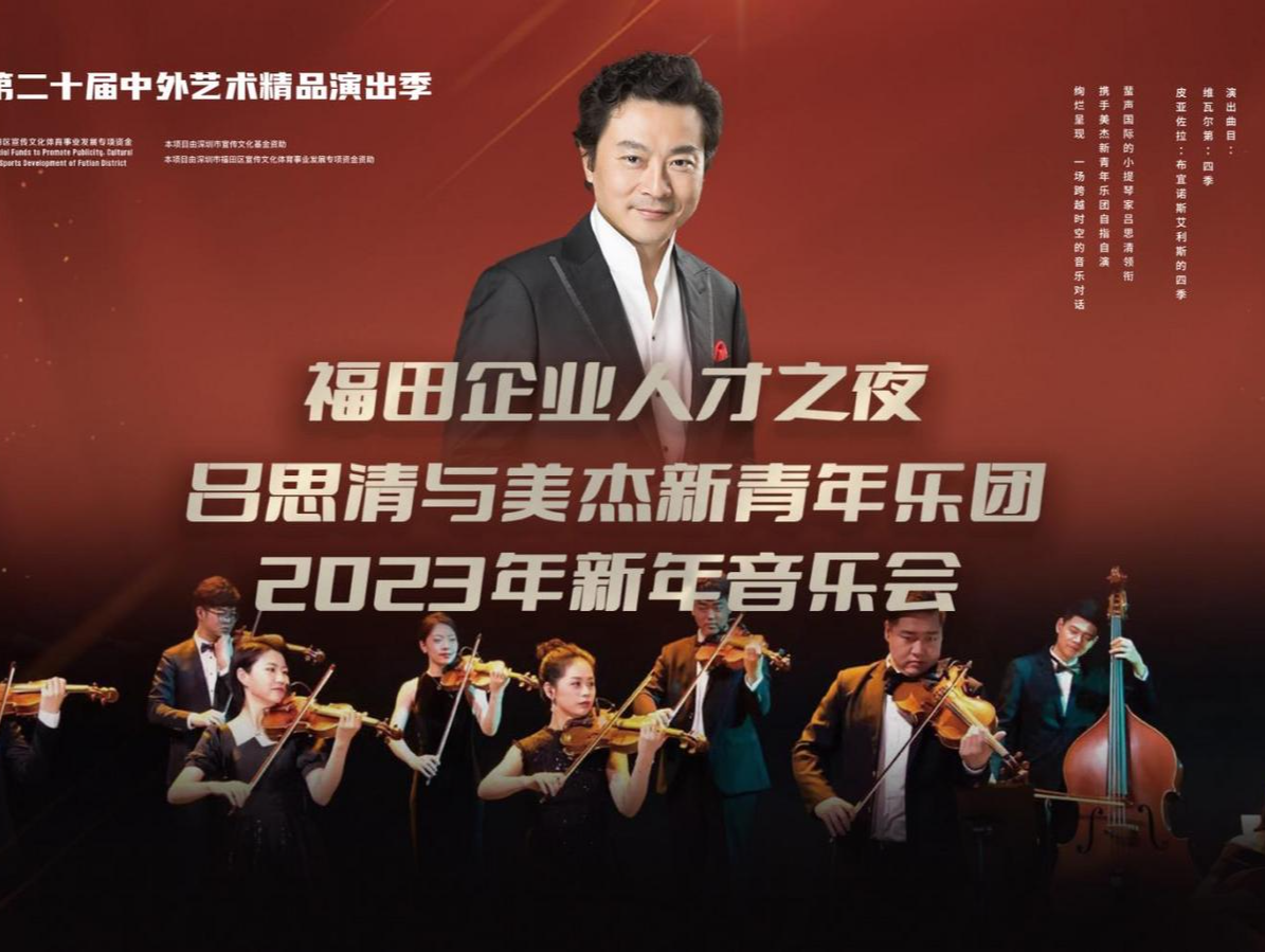 吕思清与美杰新青年乐团新年音乐会上演，为市民送上音乐盛宴