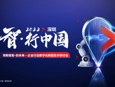 “智·行中国——企业数字化转型技术研讨会”在深圳召开