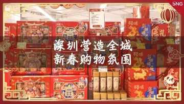 网络中国节 | 深圳营造全城新春购物氛围 网上年货节购物潮火热