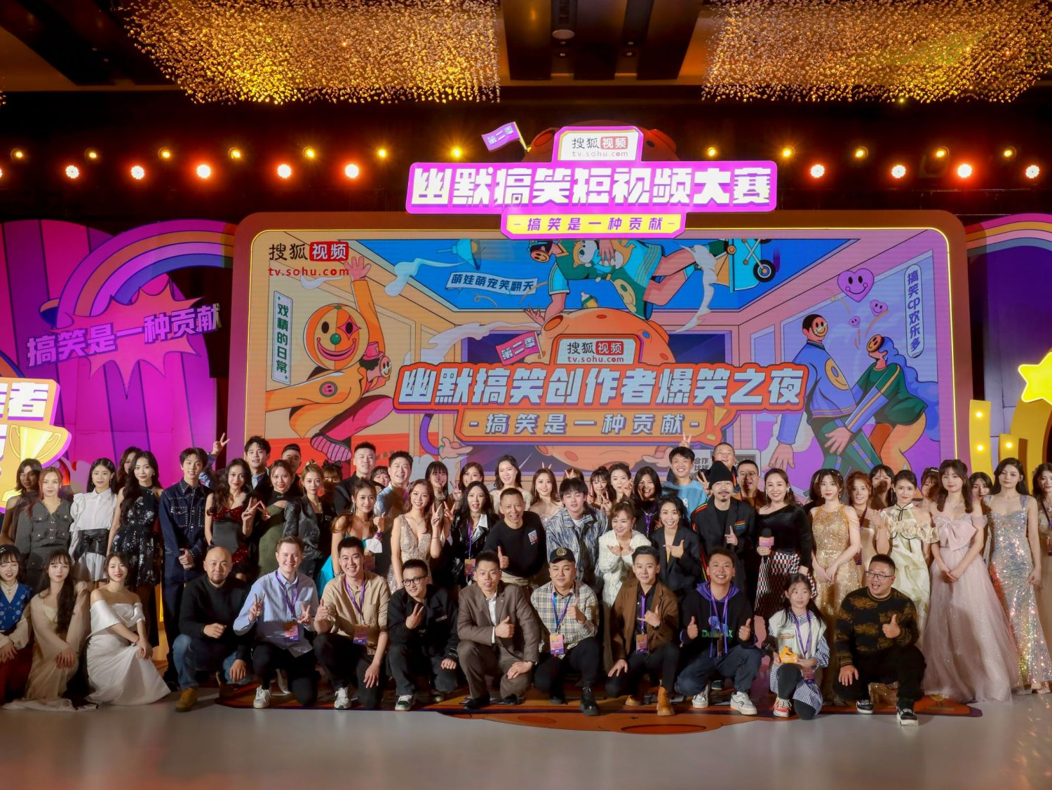 欢乐无极限！搜狐视频启动幽默搞笑创作者爆笑之夜