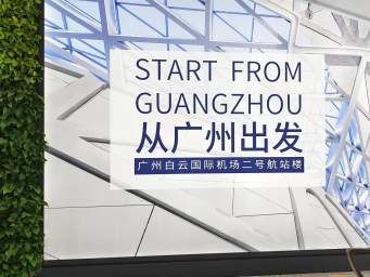 广州白云机场年旅客吞吐量连续三年“全国第一”