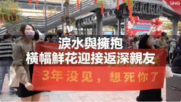 市民用横幅与鲜花迎接返深亲友 | 恢复通关首日
