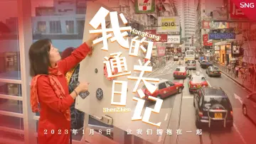 我的通关日记｜我想告诉老朋友：“去吃中环的铁皮茶记！“