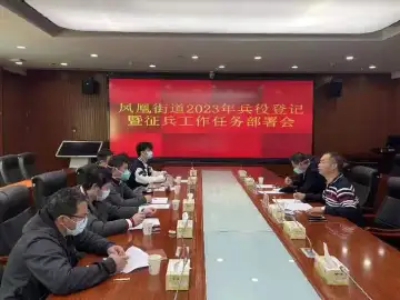 一人参军，全家光荣！凤凰街道部署2023年度征兵工作  