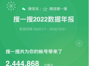 微信搜一搜月活跃用户达8亿，成为流量增长新入口