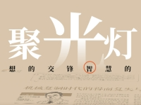 写作不妨“小而美”，找到理想读者｜聚光灯