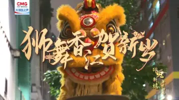 网络中国节 | 鼓点响起，看香江雄狮起舞