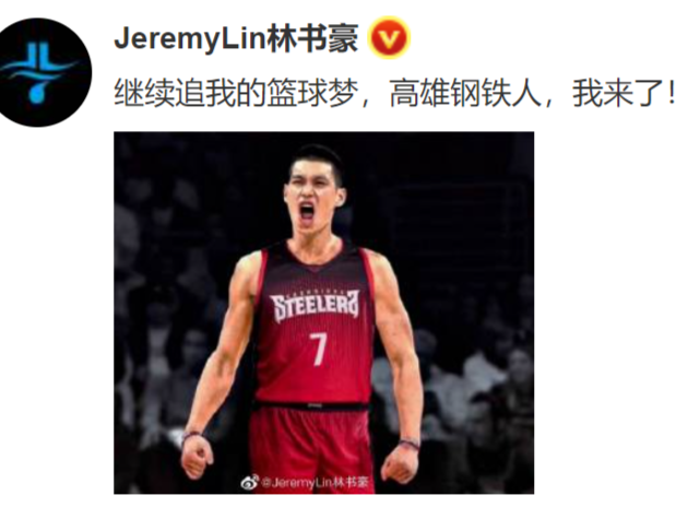 开启新旅途 林书豪加盟中国台湾联赛球队高雄钢铁人