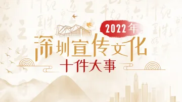 2022年深圳宣传文化系统干了哪些大事？