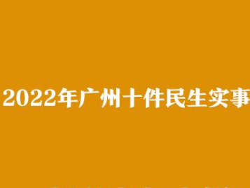 ​ @广州人 请阅卷！广州2022年十件民生实事交卷了！