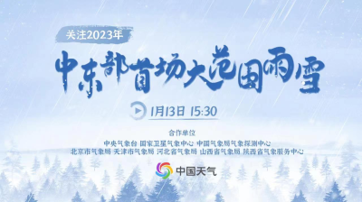 直播｜关注2023年中东部首场大范围雨雪