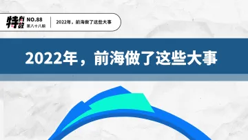 特有数 | 2022年，前海做了这些大事