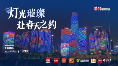 深圳报业首度并机慢直播新春灯光秀，全网点击量6551万！