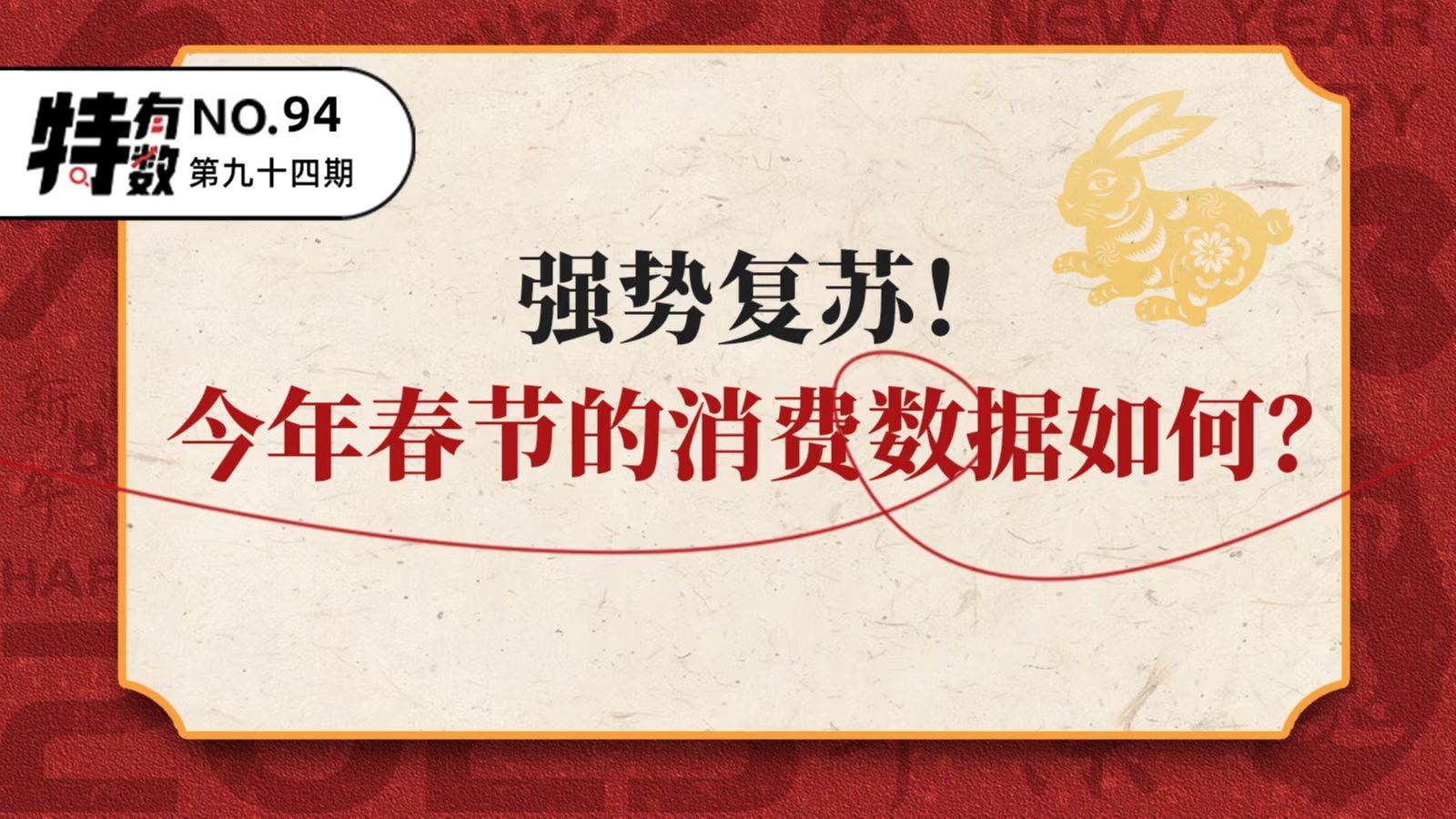 特有数 | 强势复苏！今年春节的消费数据如何？