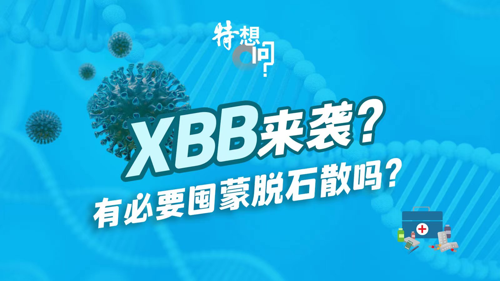 特想问 | XBB来袭？有必要囤蒙脱石散吗？