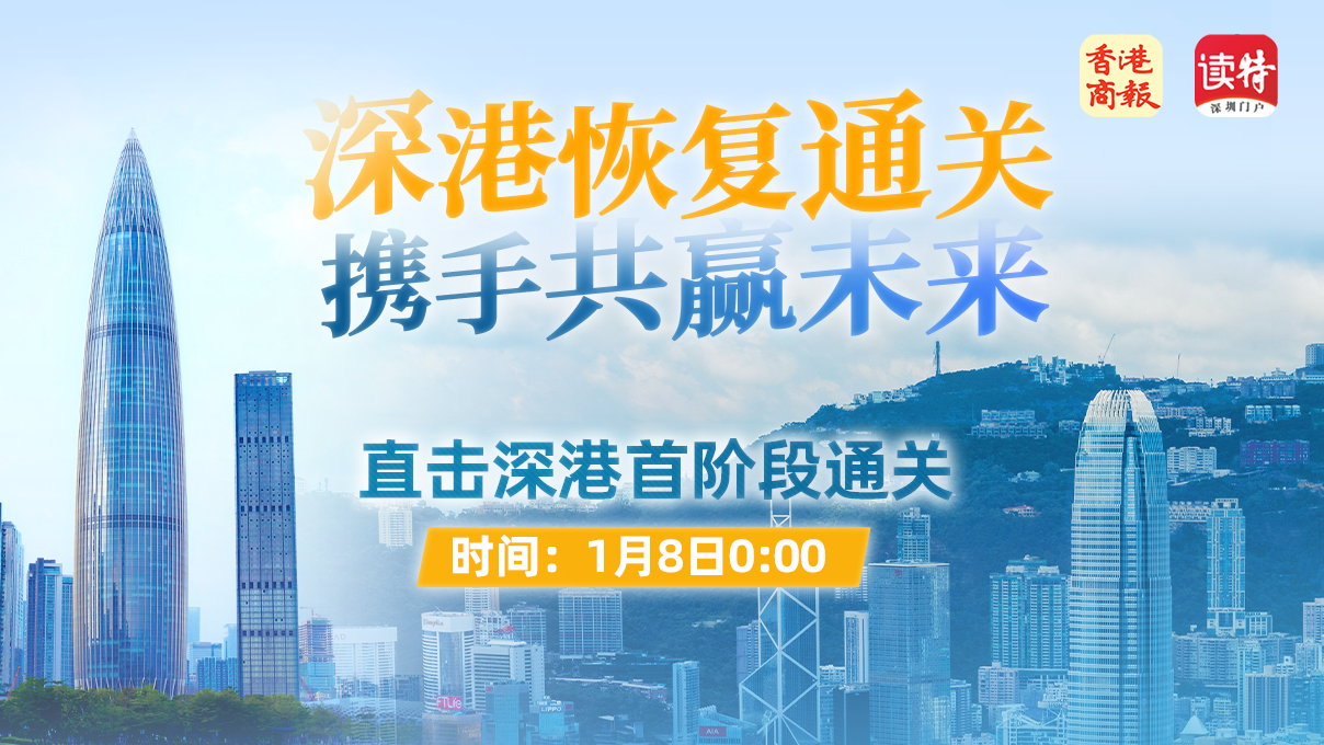 直播预告 | 深港口岸有序恢复“通关”！1月8日0时起带你深圳、香港多路直击