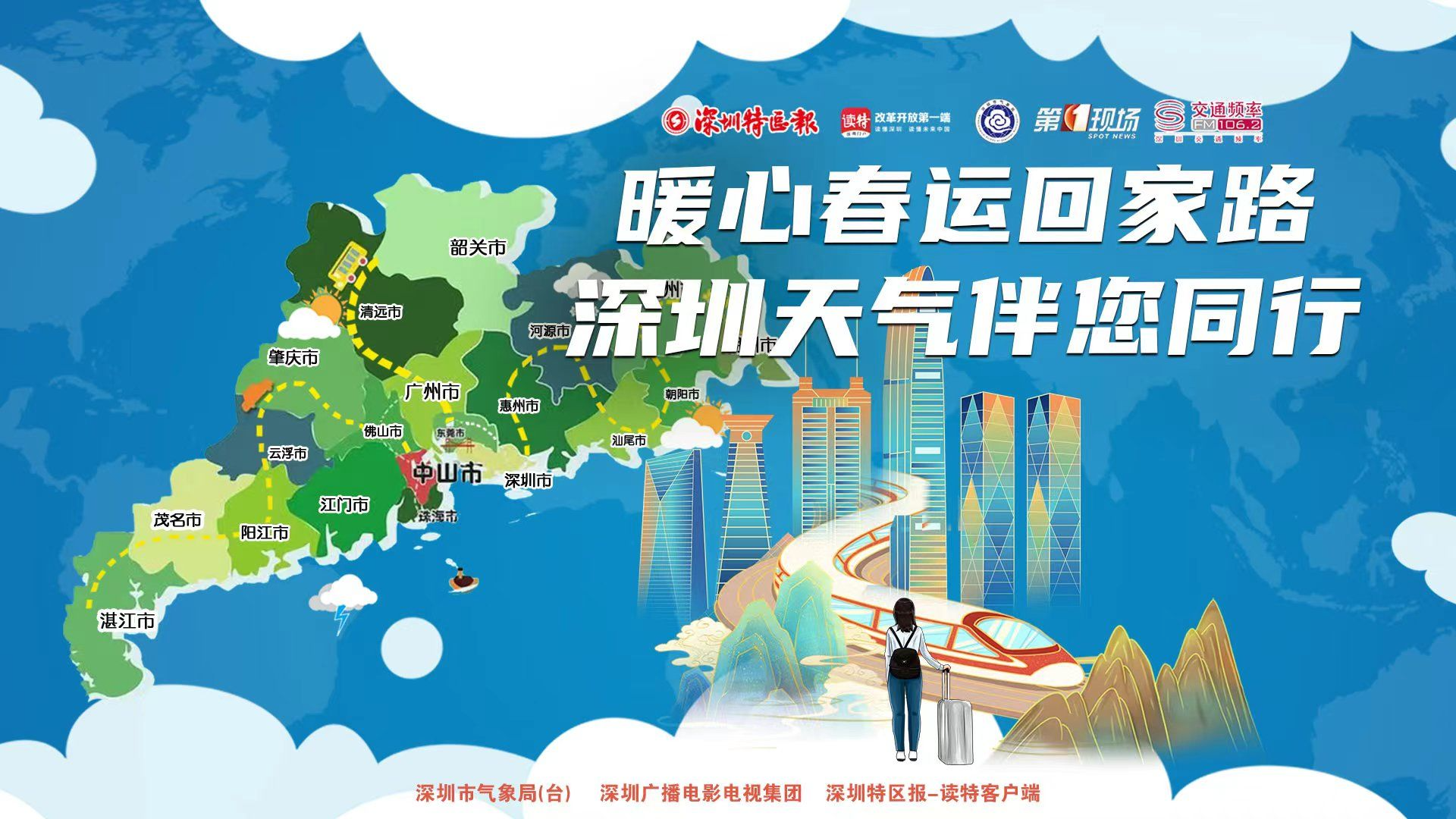 直播回顾｜暖心春运回家路 深圳天气伴您同行