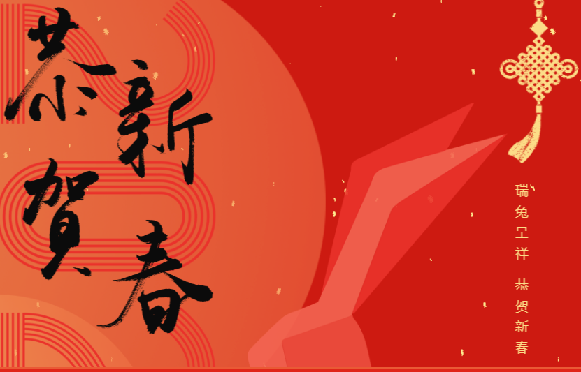 罗湖区2023年新春贺信