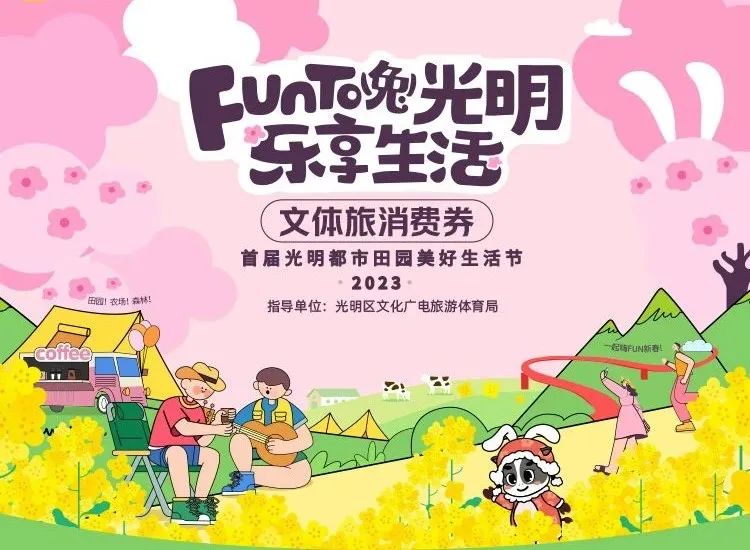 @光明人，第一轮光明都市田园美好生活节文旅消费券等你来抢！