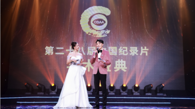 第28届中国纪录片学术盛典在深圳成功举行