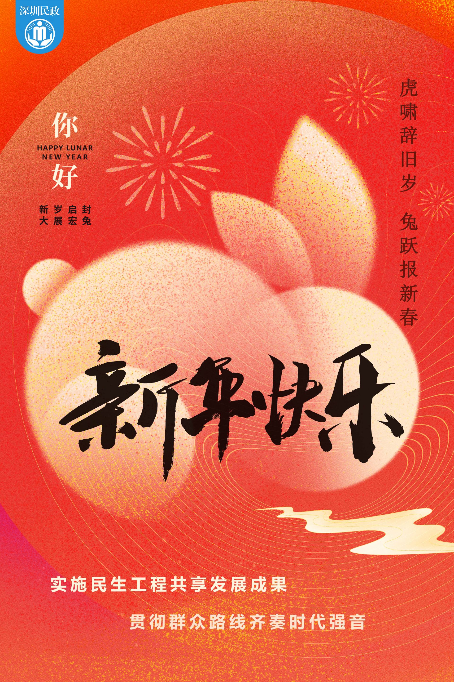 深圳市民政局祝全体市民新春快乐！