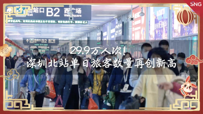 深圳北站单日旅客数量再创新高