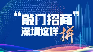 “敲门招商”深圳这样拼！