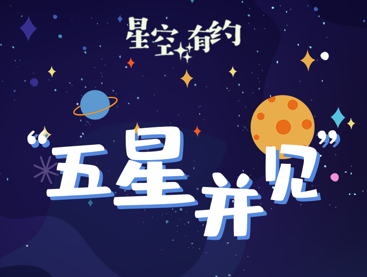 春节假期来看“五星并见”