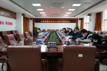玉塘街道召开创建全国文明城市工作座谈会