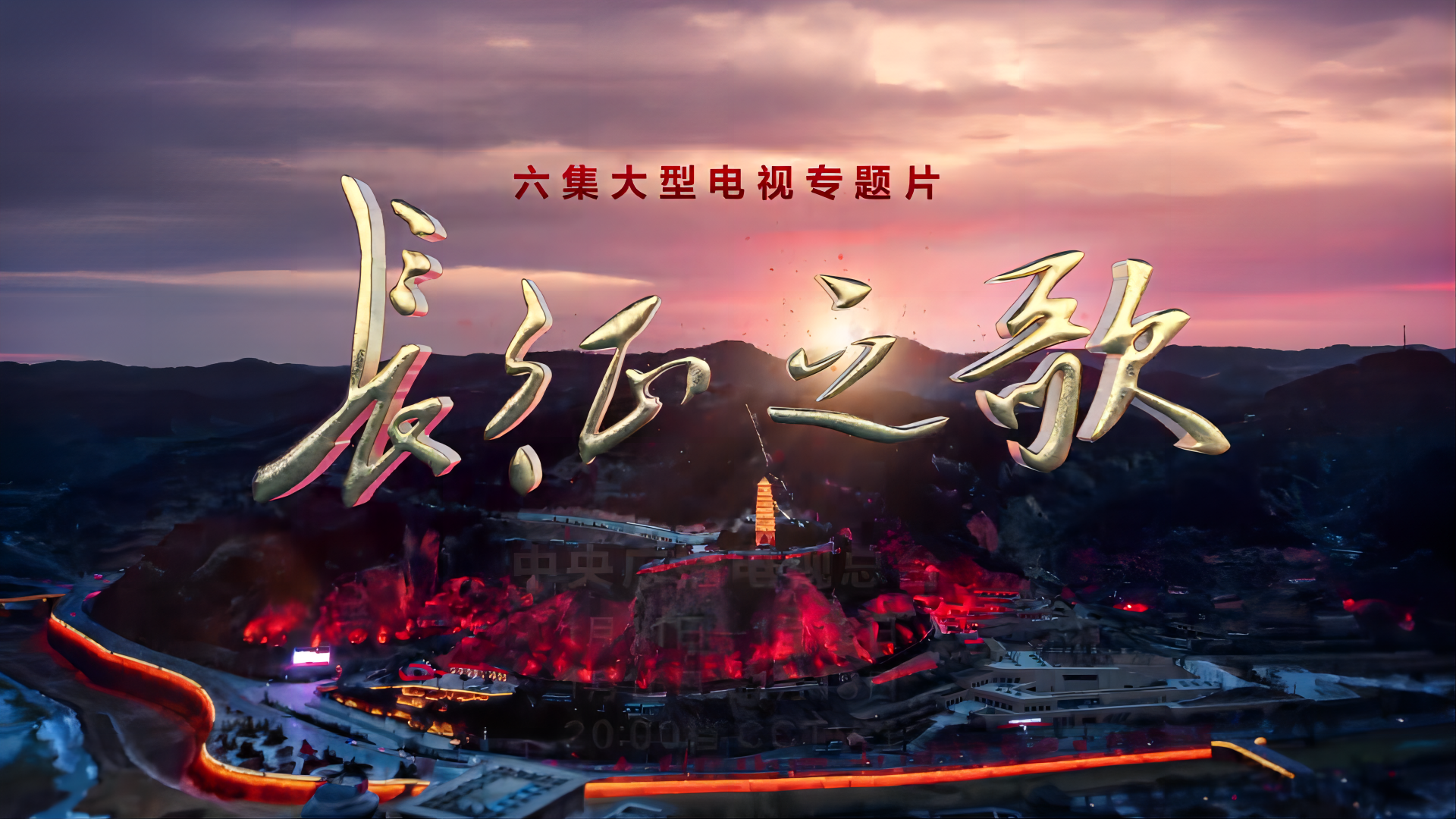 《长征之歌》第三集《一条绿色生态廊道》今晚播出