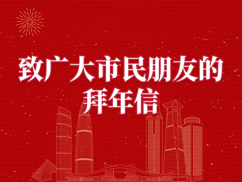 @深圳人，市委书记、市长给大家拜年啦！