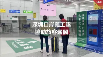 深圳口岸义工队协助旅客通关 | 恢复通关首日